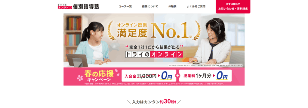 トライのオンライン個別指導